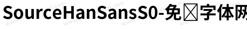 SourceHanSansS0字体转换