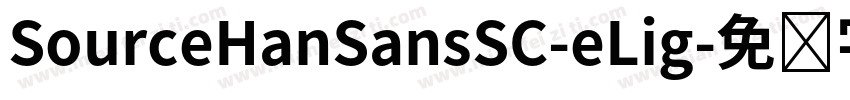 SourceHanSansSC-eLig字体转换