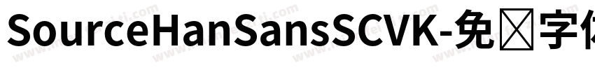 SourceHanSansSCVK字体转换