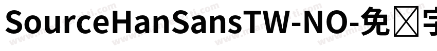 SourceHanSansTW-NO字体转换