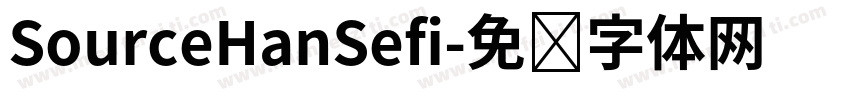 SourceHanSefi字体转换