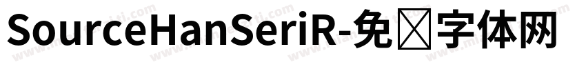 SourceHanSeriR字体转换