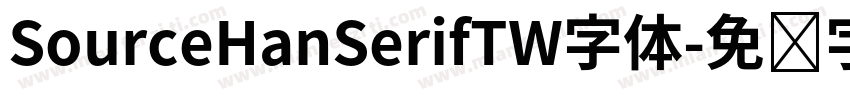 SourceHanSerifTW字体字体转换