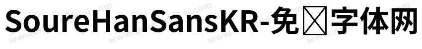 SoureHanSansKR字体转换