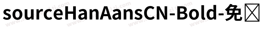 sourceHanAansCN-Bold字体转换