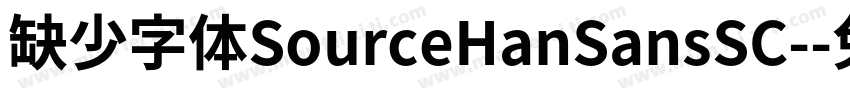 缺少字体SourceHanSansSC-字体转换