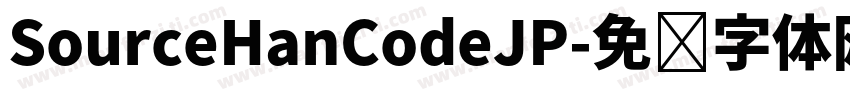 SourceHanCodeJP字体转换