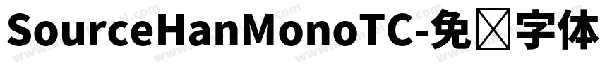 SourceHanMonoTC字体转换