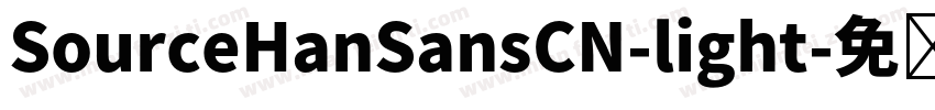 SourceHanSansCN-light字体转换