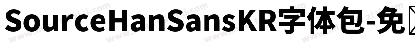 SourceHanSansKR字体包字体转换