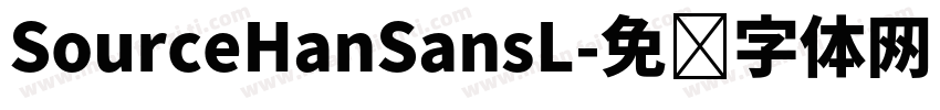 SourceHanSansL字体转换