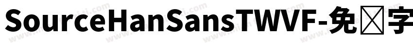 SourceHanSansTWVF字体转换 SourceHanSansTWVF字体转换