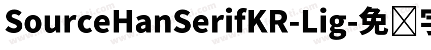 SourceHanSerifKR-Lig字体转换