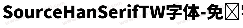 SourceHanSerifTW字体字体转换