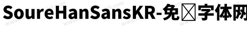 SoureHanSansKR字体转换