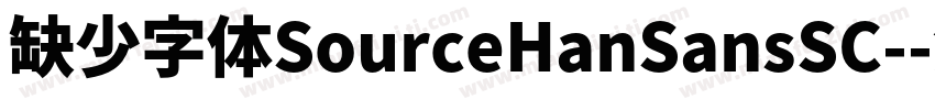 缺少字体SourceHanSansSC-字体转换