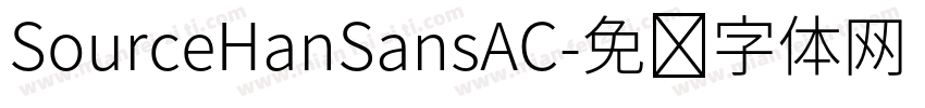 SourceHanSansAC字体转换