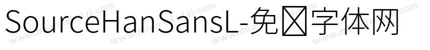 SourceHanSansL字体转换