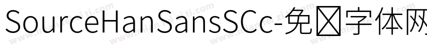 SourceHanSansSCc字体转换