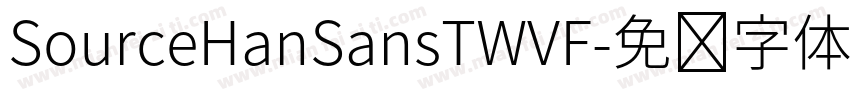 SourceHanSansTWVF字体转换 SourceHanSansTWVF字体转换