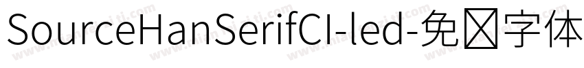 SourceHanSerifCI-led字体转换