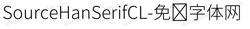 SourceHanSerifCL字体转换