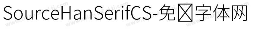 SourceHanSerifCS字体转换