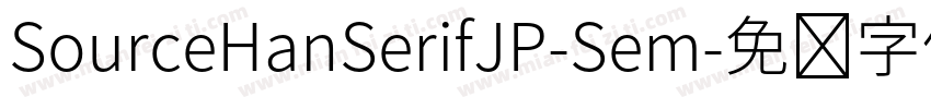 SourceHanSerifJP-Sem字体转换