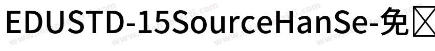 EDUSTD-15SourceHanSe字体转换