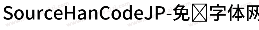 SourceHanCodeJP字体转换