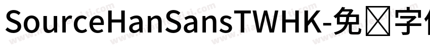 SourceHanSansTWHK字体转换