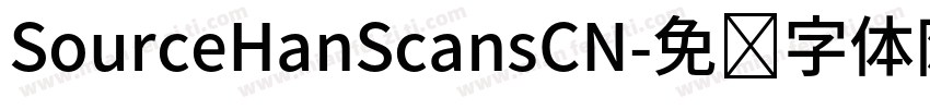 SourceHanScansCN字体转换