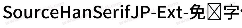 SourceHanSerifJP-Ext字体转换