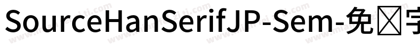 SourceHanSerifJP-Sem字体转换
