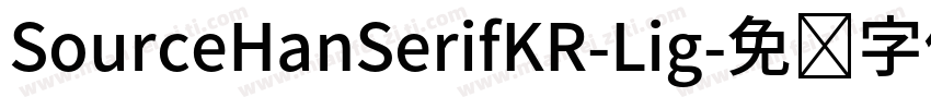 SourceHanSerifKR-Lig字体转换