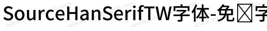 SourceHanSerifTW字体字体转换