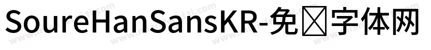 SoureHanSansKR字体转换
