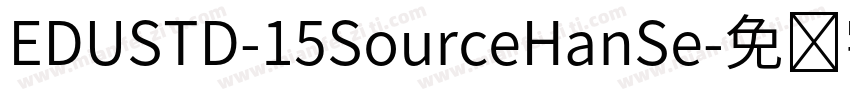 EDUSTD-15SourceHanSe字体转换