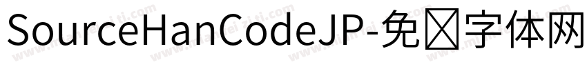 SourceHanCodeJP字体转换