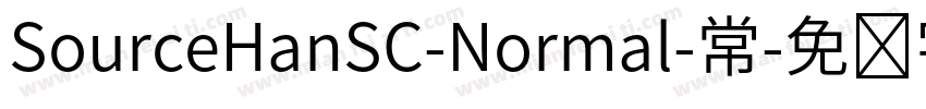 SourceHanSC-Normal-常字体转换
