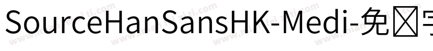 SourceHanSansHK-Medi字体转换