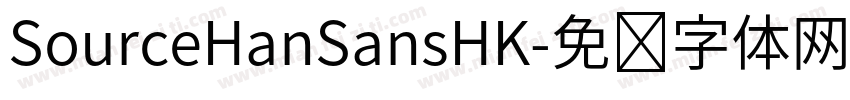SourceHanSansHK字体转换