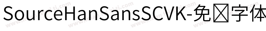 SourceHanSansSCVK字体转换