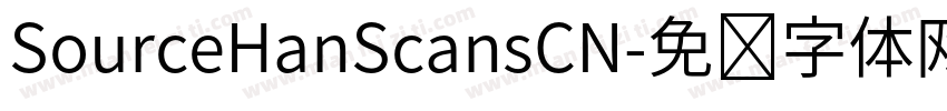 SourceHanScansCN字体转换