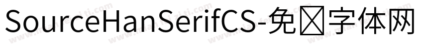 SourceHanSerifCS字体转换