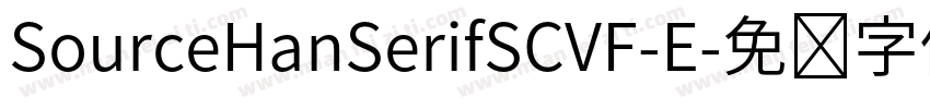 SourceHanSerifSCVF-E字体转换