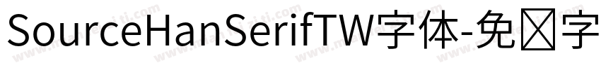 SourceHanSerifTW字体字体转换