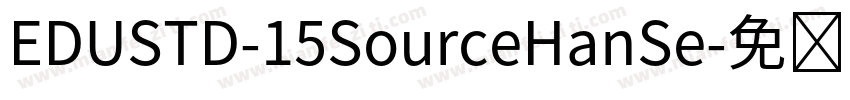 EDUSTD-15SourceHanSe字体转换