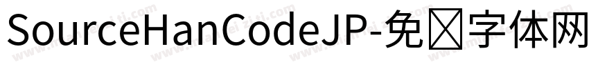 SourceHanCodeJP字体转换