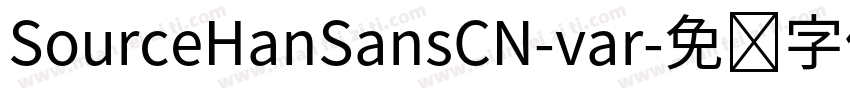 SourceHanSansCN-var字体转换